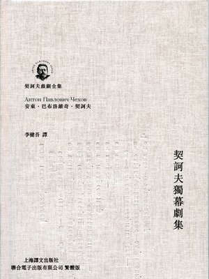 cover image of 契訶夫獨幕劇集